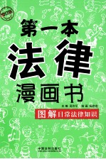 第一本法律漫画书 图解日常法律知识