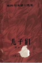 亲戚和朋友三部曲 2 儿子们