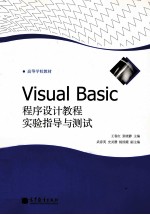 Visual Basic程序设计教程实验指导与测试