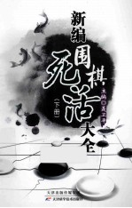 新编围棋死活大全 下