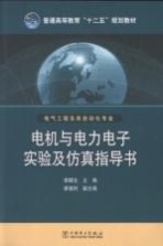 电机与电力电子实验及仿真指导书