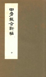 甲骨缀合新编 10