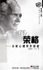荣格 分析心理学开创者