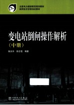 全国电力继续教育规划教材 变电站倒闸操作解析 中