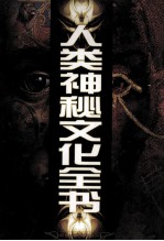 人类神秘文化全书