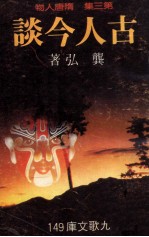 古人今谈 第3集 隋唐人物