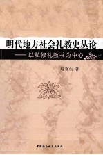 明代地方社会礼教史丛论 以私修礼教书为中心