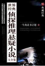 世界经典侦探推理悬疑小说大全集 上