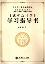成本会计学学习指导书