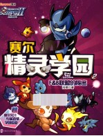 赛尔号2赛尔精灵学园 2 F & B联盟的秘密