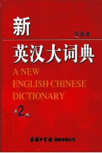 新英汉大词典 双色本