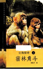云海探奇 上 密林角斗
