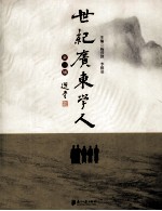 世纪广东学人 第1辑