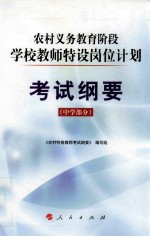 农村义务教育阶段学校教师特设岗位计划考试纲要 中学部分