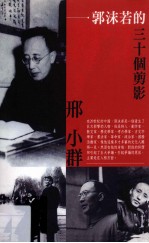 郭沫若的三十个剪影