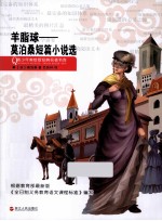 羊脂球 莫泊桑短篇小说选