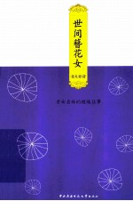 世间簪花女 才女名姝的缱绻往事