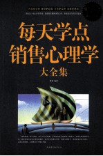每天学点销售心理学大全集 超值白金版