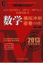 2013年MBA、MPA、MPAcc管理类联考数学模拟冲刺密卷 10套