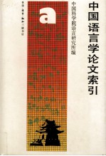 中国语言学论文索引