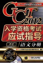 2012GCT入学资格考试应试指导 语文分册