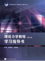 理论力学教程学习指导书 第3版