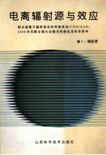 电离辐射源与效应 卷Ⅰ 辐射源 联合国原子辐射效应科学委员会 UNSCEAR 2000年向联合国大会提交的报告及科学附件