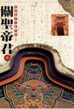 台湾庙宇文化大系 3 关圣帝君卷