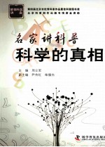 名家讲科普 科学的真相