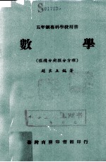 五年制专科学校用书 数学 微积分与微分方程