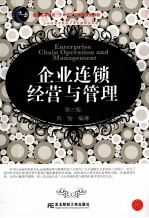 企业连锁经营与管理 第3版