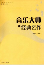 音乐大师与经典名作