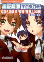 超级漫画学习练习册 Q版人物表情/动作/服饰100例