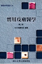 实用皮肤医学 第2版