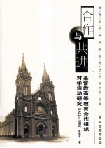 合作与共进 基督教高等教育合作组织对华活动研究 1922-1951