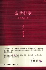 盛世狂歌 卷8 终有鉴