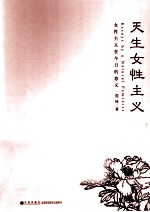 天生女性主义 女性主义在今日的意义