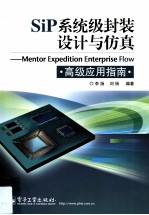 SiP系统级封装设计与仿真 Mentor Expedition Enterprise Flow 高级应用指南
