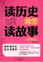 读历史就是读故事 世界卷