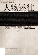 人物述往 下