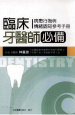 临床牙医师必备 病患行为与情绪认知参考与手册