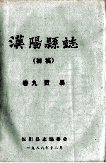汉阳县志 初稿 9 贸易
