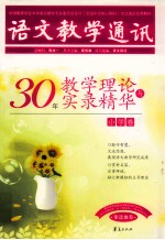 30年教学理论与实录精华 小学卷 语文教学通讯