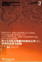 跨文化交际与传播中的身份认同 2 原理的运用与实践