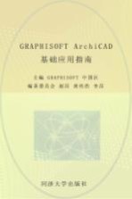 GRAPHISOFT ArchiCAD基础应用指南