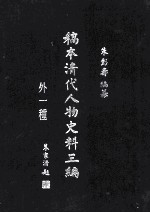 稿本清代人物史料三编 7 外一种