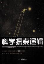 科学探索逻辑