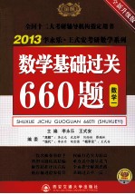 数学基础过关660题 数学一 全新升级版