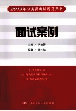 2013年公务员考试规范用书 面试案例