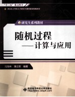随机过程 计算与应用